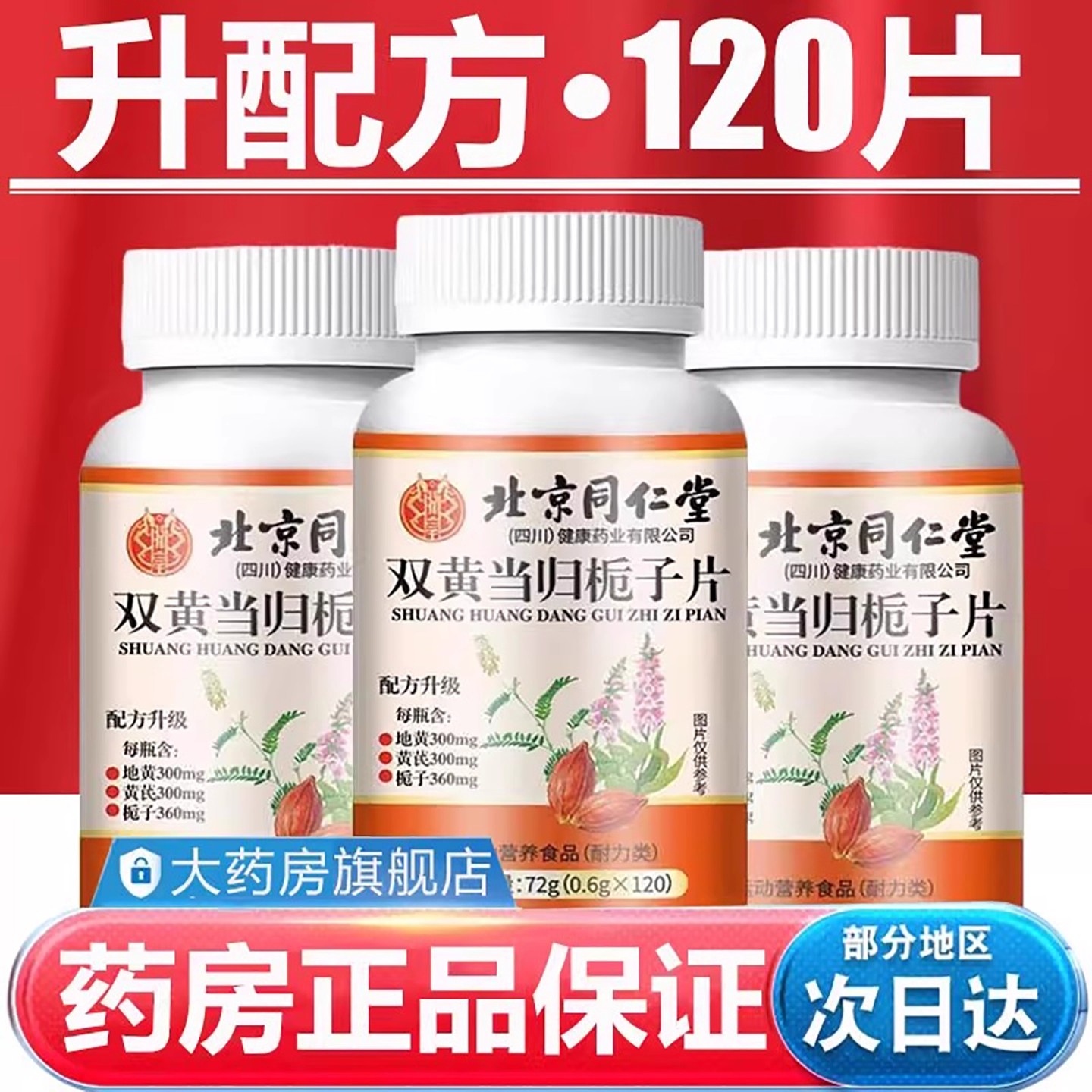 北京同仁堂双黄当归栀子片正品官方旗舰店双黄当归栀子丸片