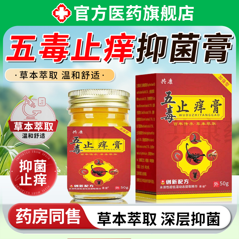 五毒止痒膏皮肤滋润抑专用草本除湿杀瘙痒菌正品官方旗舰店