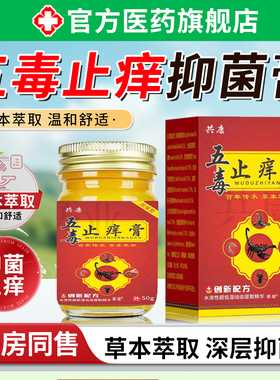 五毒止痒膏皮肤滋润抑专用草本除湿杀瘙痒菌正品官方旗舰店