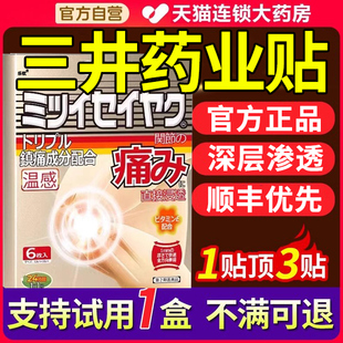 三井痛贴制药酸风膏贴红肿手关节疼关节贴膏正品官方旗舰店药房