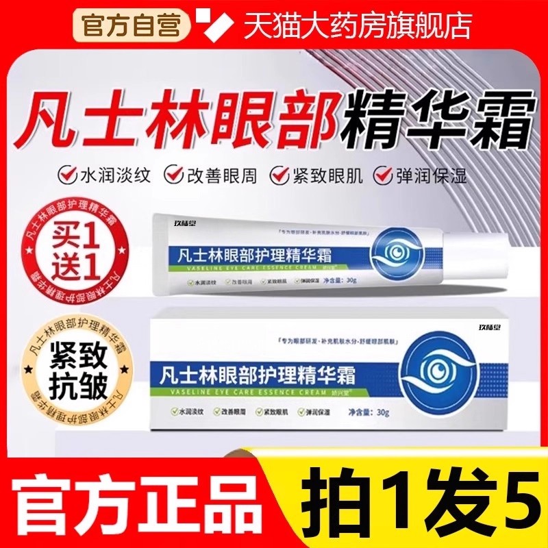 凡士林眼部护理精华霜凡士林维生素b5眼霜去眼袋霜官方旗舰店