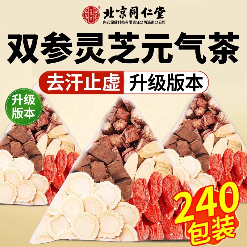 北京同仁堂双参灵芝元气茶官方旗舰店正品元气四宝茶免煮泡水喝