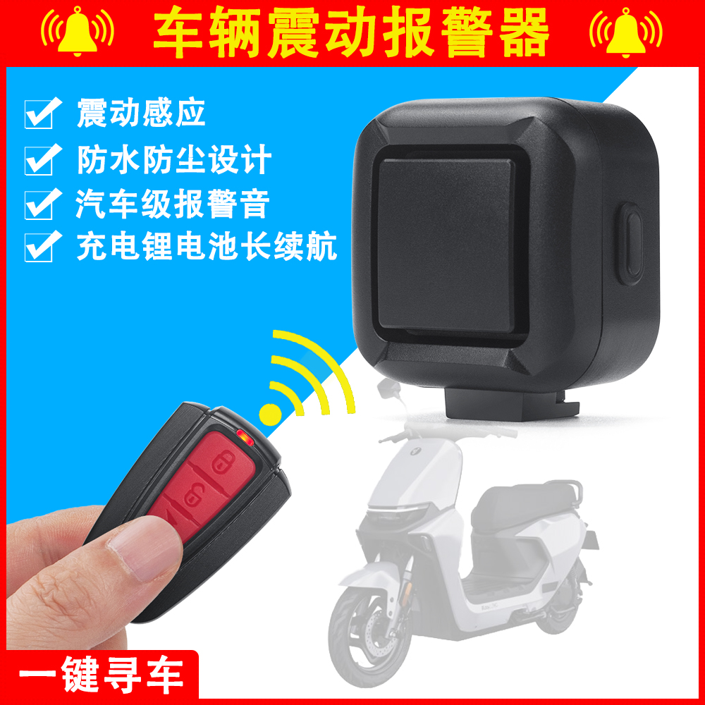 电动车防盗报警器自行车摩托车触碰震动无线遥控寻车铃防丢防小偷