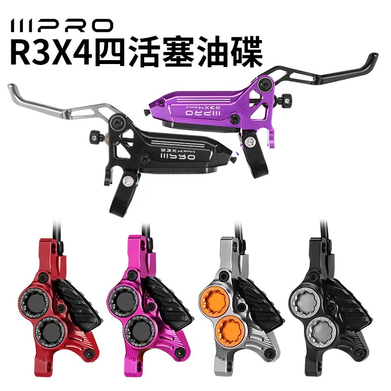 IIIPRO新款R3X4油刹四活塞油碟