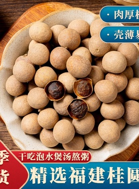 新货桂圆干14A中果带壳即食壳薄肉厚核小可泡水煮茶煲汤桂园龙眼