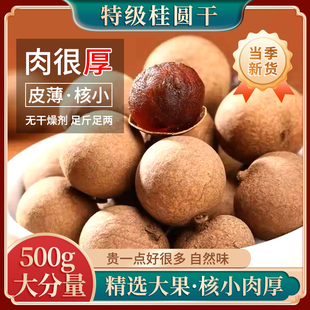 桂圆干官方旗舰店新货福建特产龙眼干肉厚果甜非特级2斤桂圆肉干