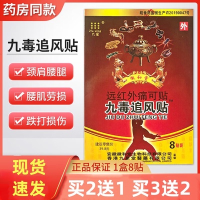 安徽九星九毒追风贴旗舰店远红外痛可贴颈椎肩周贴膏腰肌劳损