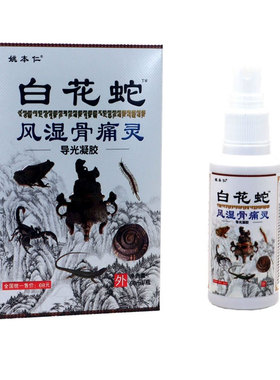 买2送1姚本仁白花蛇风湿骨痛灵喷剂买3送2正品喷雾60ml