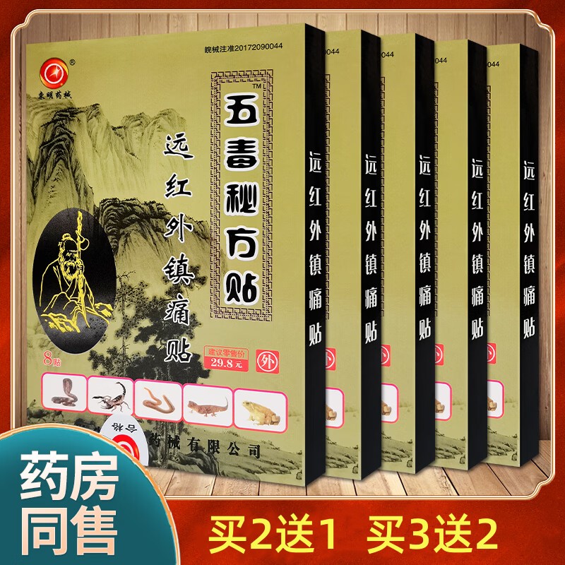 正品安徽东明五毒秘方贴远红外镇痛贴颈椎肩周腰椎关节东明药械