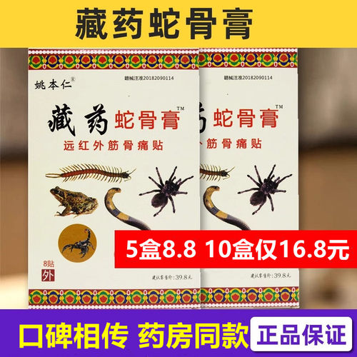 姚本仁藏药蛇骨膏远红外伤筋骨伤痛贴颈肩腰腿关节痛颈椎腰椎正品