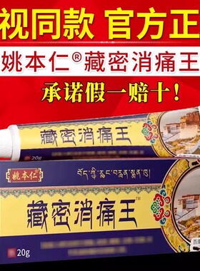 姚本仁藏密消痛王电视同款颈肩腰椎膝腿透骨灵乳液软膏官方旗舰店