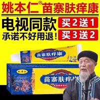 姚本仁苗寨肤痒康百草肤清膏草本乳膏电视同款官方正品旗舰店