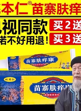 姚本仁苗寨肤痒康百草肤清膏草本乳膏电视同款官方正品旗舰店