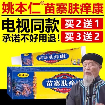 姚本仁苗寨肤痒康百草肤清膏草本乳膏电视同款官方正品旗舰店