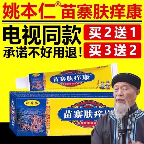 姚本仁苗寨肤痒康百草肤清膏草本乳膏电视同款官方正品旗舰店
