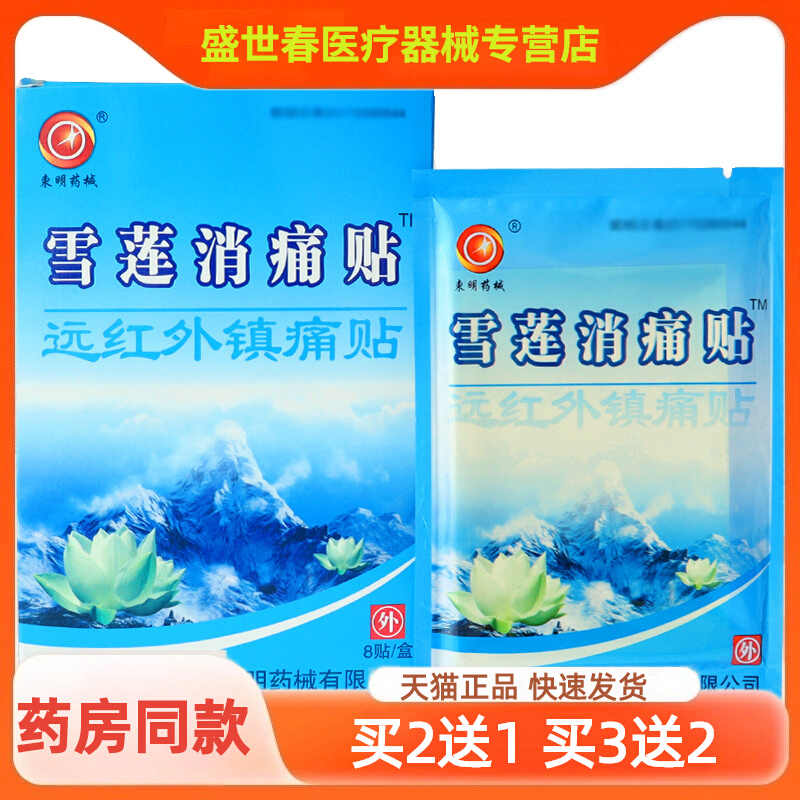 正品东明药械雪莲消痛贴远红外镇痛贴肩周颈椎腰间盘关节贴膏