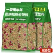 鹦鹉垫料天然核桃砂鸟类专用鸟笼粪便除臭木屑繁殖箱雏幼鸟屎用品