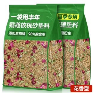 鹦鹉垫料天然核桃砂鸟类专用鸟笼粪便除臭木屑繁殖箱雏幼鸟屎用品