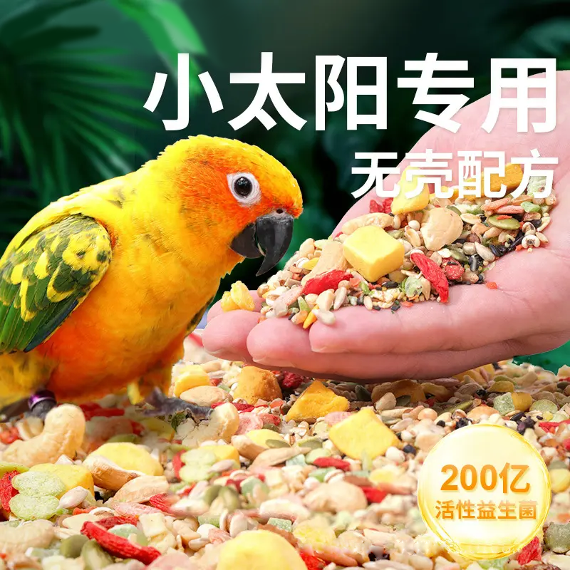 小太阳和尚金太阳玄凤专用鸟粮饲料鸟食滋养丸无壳坚果混合粮食