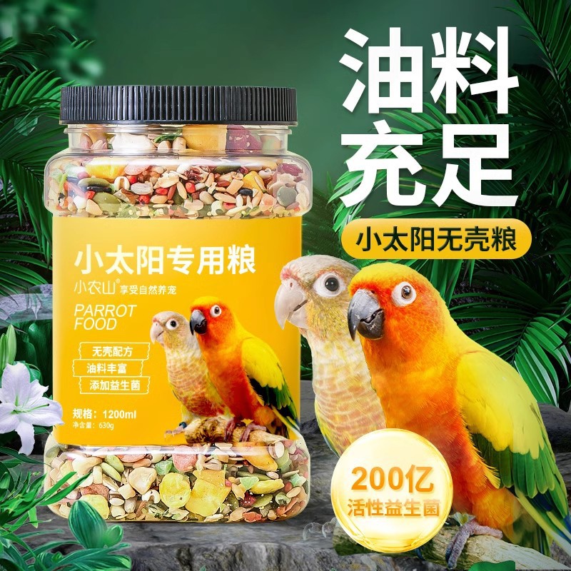 小太阳和尚金太阳玄凤专用鸟粮饲料鸟食滋养丸无壳坚果混合粮食