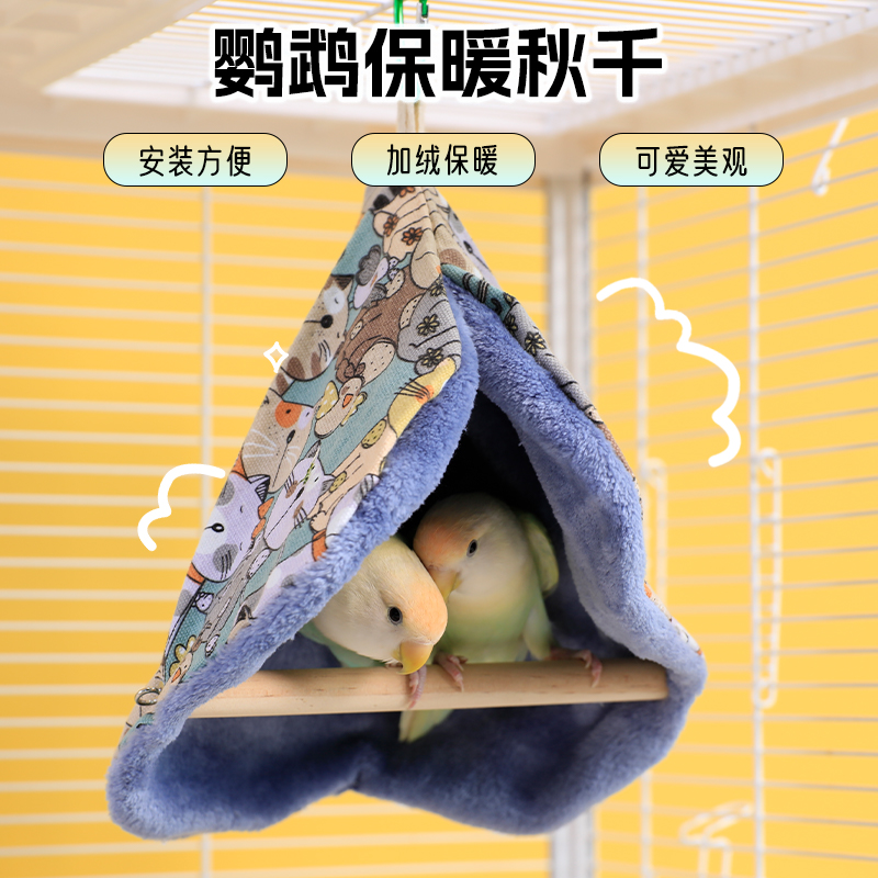 鹦鹉玩具秋千冬天保暖棉窝吊床虎皮玄凤牡丹过冬站杆挡风鸟窝挂屋