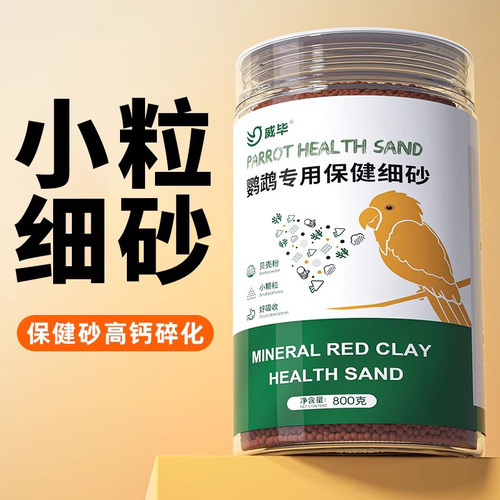 鹦鹉保健砂高钙玄凤虎皮鸟粮鸟食专用饲料食物专用红土保健沙鸟用