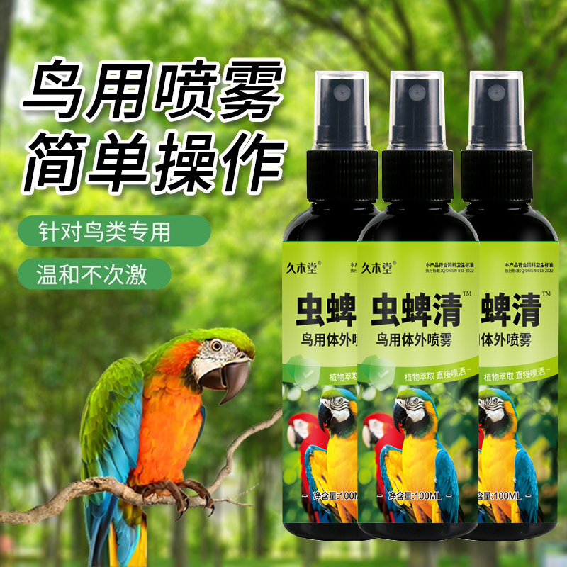鹦鹉驱虫喷雾鸟用体外杀虫剂除螨