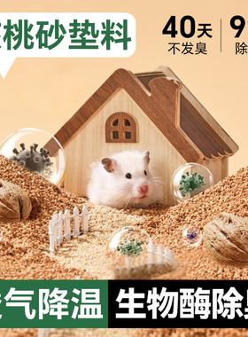 仓鼠核桃砂垫料夏天尿砂除臭金丝熊玉米芯木屑生物酶造景用品大全