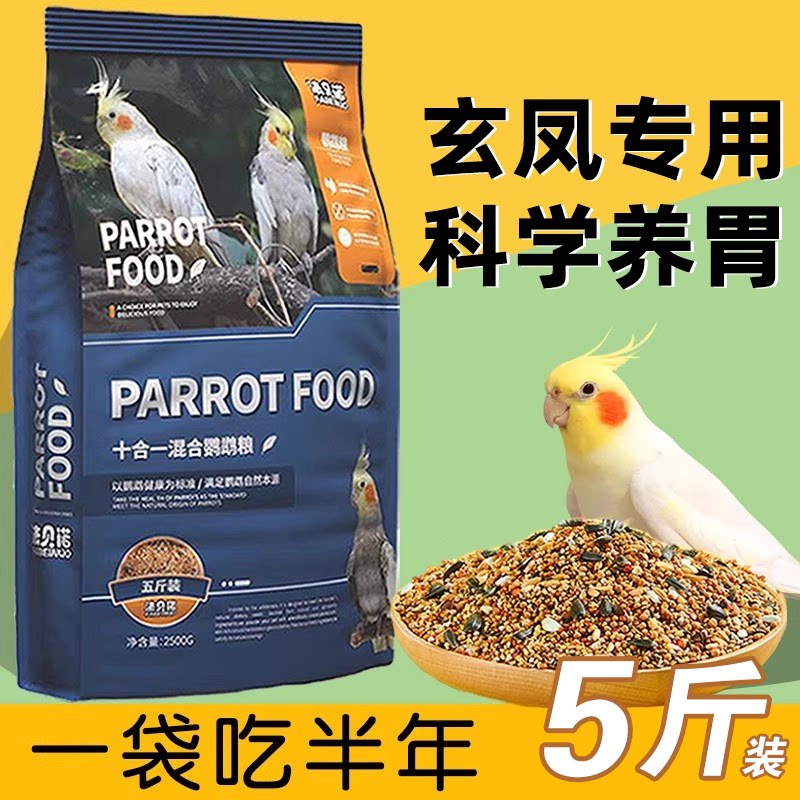 鹦鹉鸟粮玄凤专用鸟食谷子带壳饲料小米混合小型鸟用品大全面包虫
