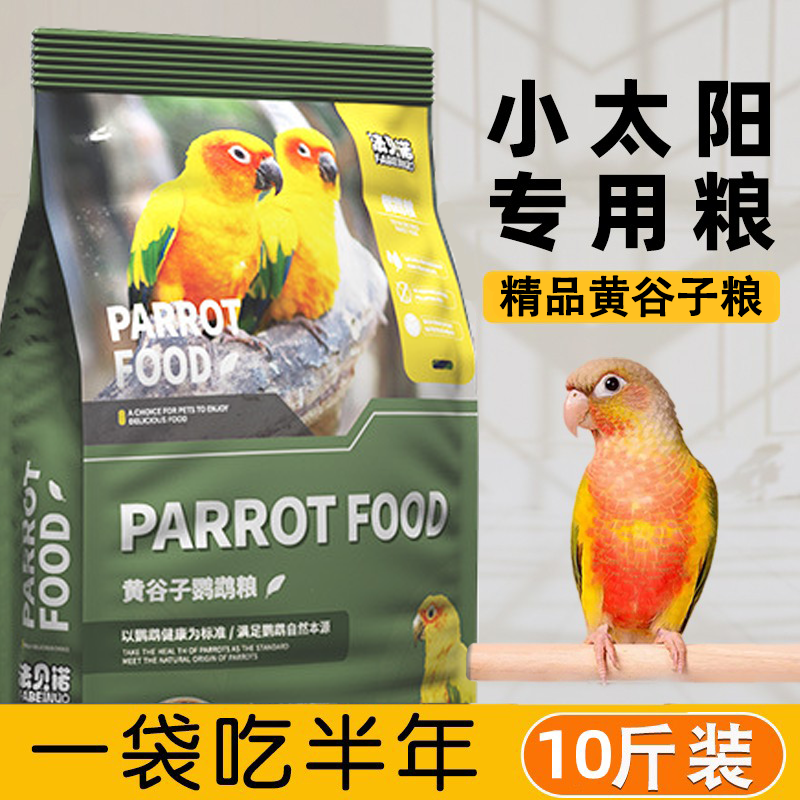 小太阳鹦鹉专用粮鸟粮混合饲料黄谷子带壳小米油葵混合鹦鹉鸟粮