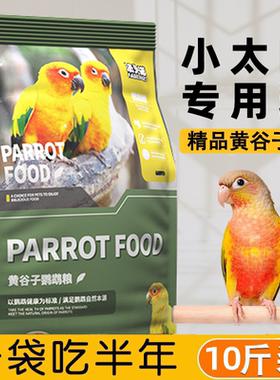 小太阳鹦鹉专用粮鸟粮混合饲料黄谷子带壳小米油葵混合鹦鹉鸟粮