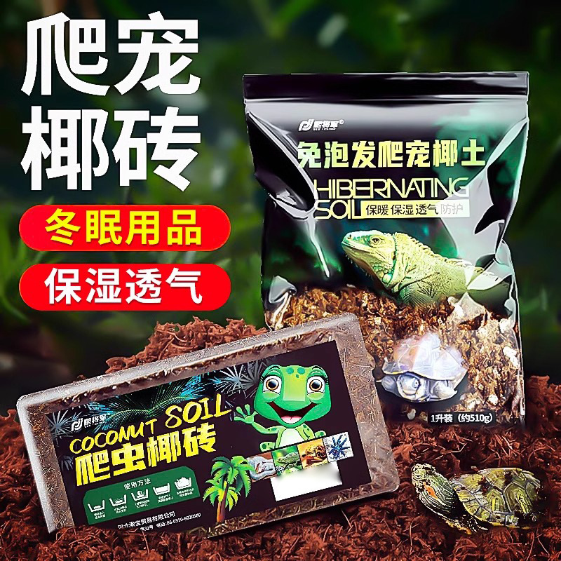 爬宠椰土乌龟冬眠土寄居蟹专用饲养箱巴西龟蜘蛛用品椰砖蜗牛过冬