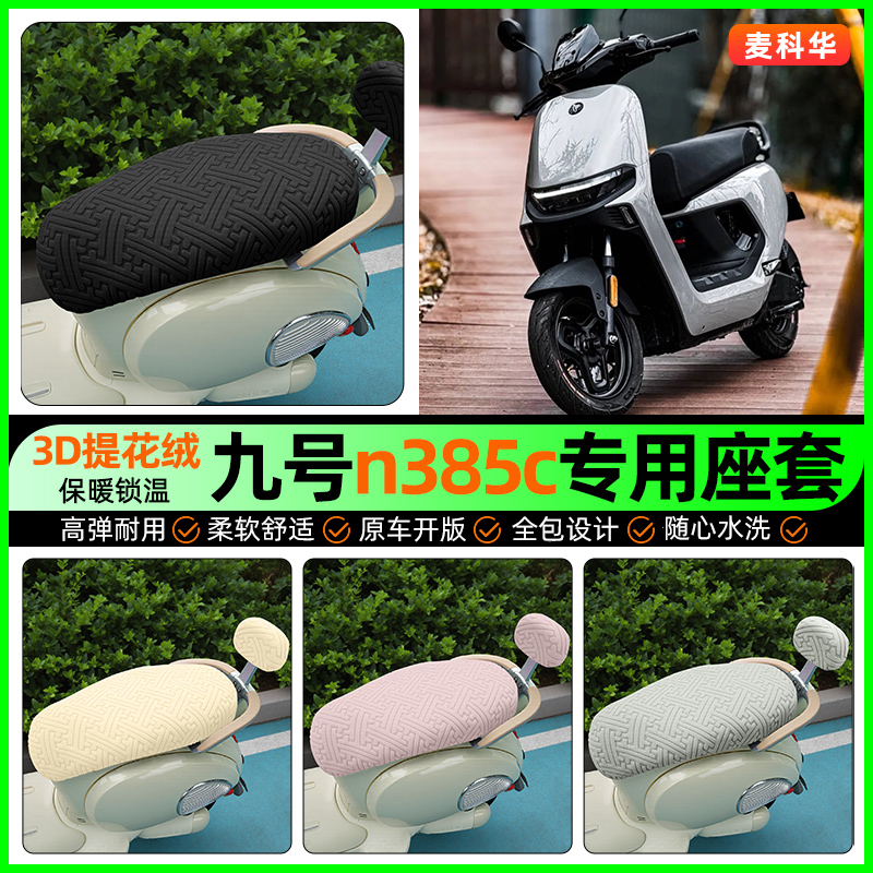 适用【九号n385c】保暖座套