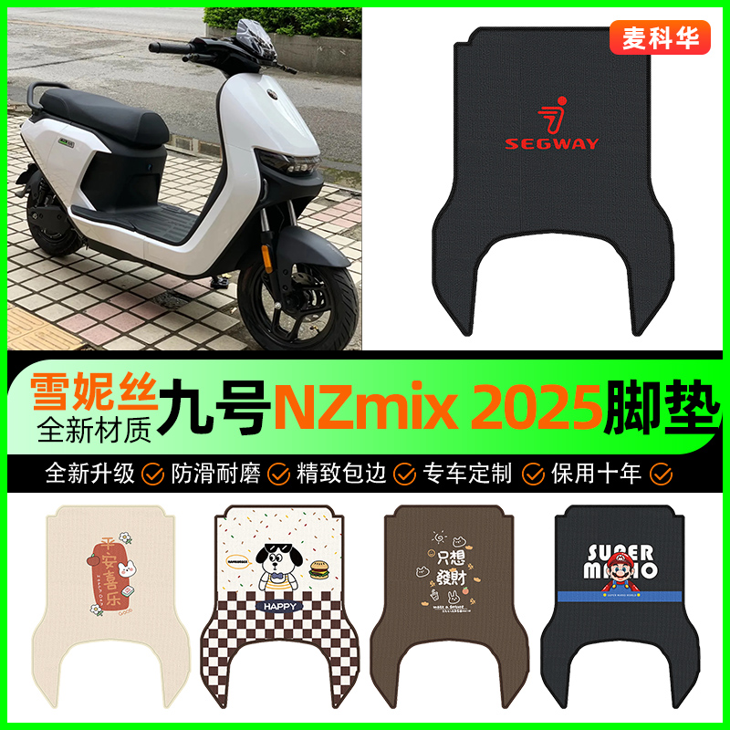 【九号NZmix专用】长款脚垫