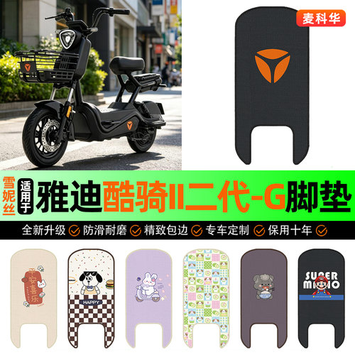 适用【雅迪酷骑II二代-G】脚垫