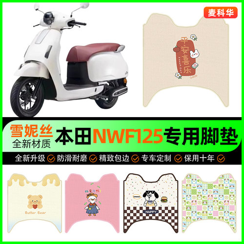【五羊本田NWF125】摩托车脚垫
