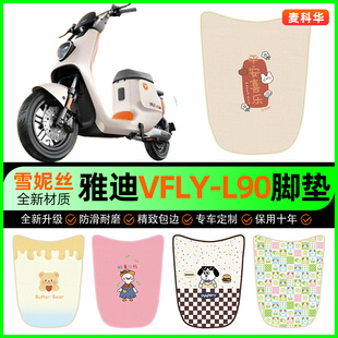 L80pro电动车脚垫脚踏垫改装 L100MAX 饰小配件大全 L90 雅迪VFLY