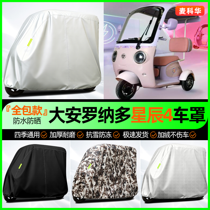适用【大安星辰4】全罩牛津车衣