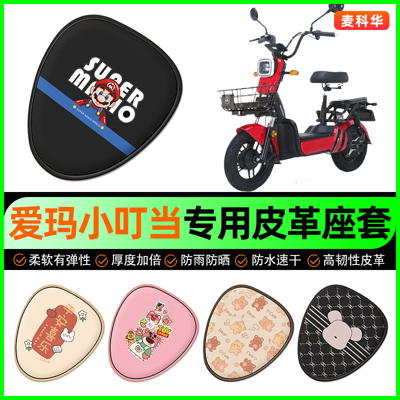 爱玛小叮当电动车座套电瓶车坐垫套防水防晒装饰专用改装配件大全