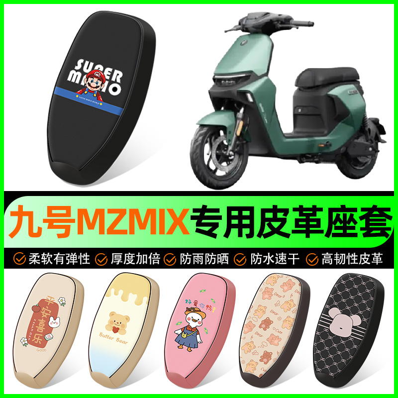 【九号MZMIX专用】电动车座套