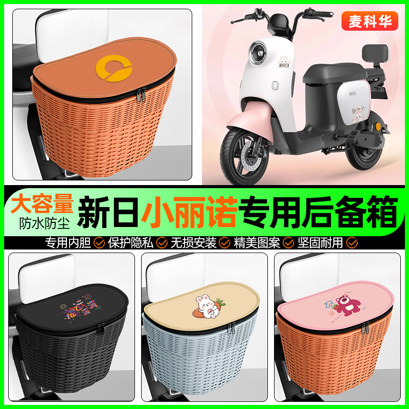 适用【新日小丽诺】大容量后备箱