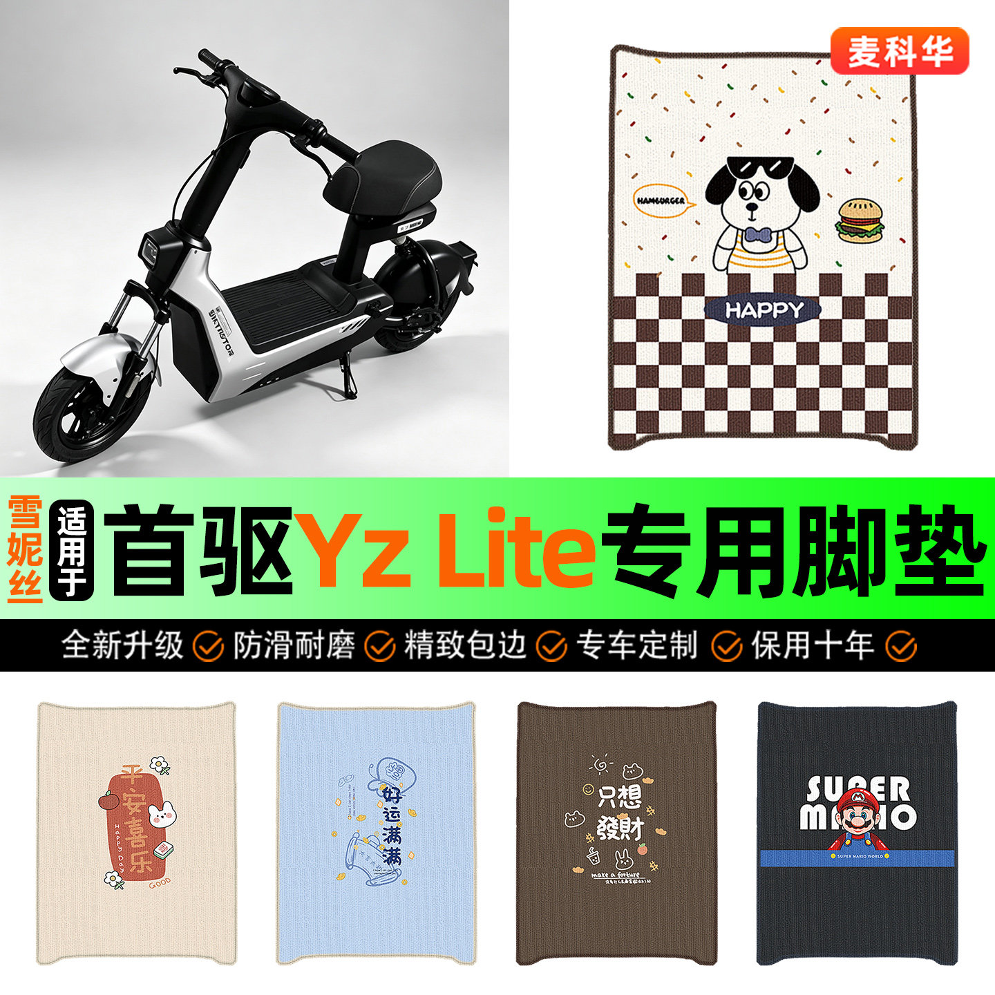 适用【首驱YzLite】电动车脚垫图片