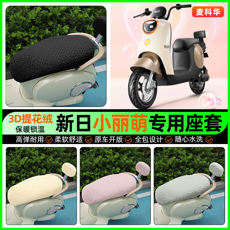 适用【新日小丽萌】保暖座套