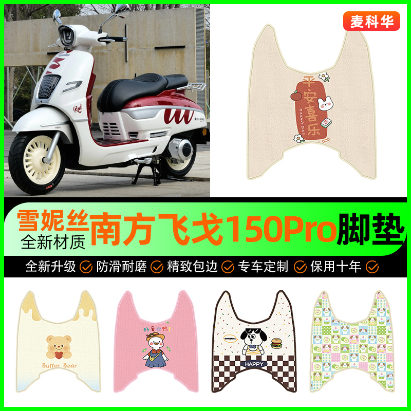 【南方飛戈150Pro】摩托車腳墊