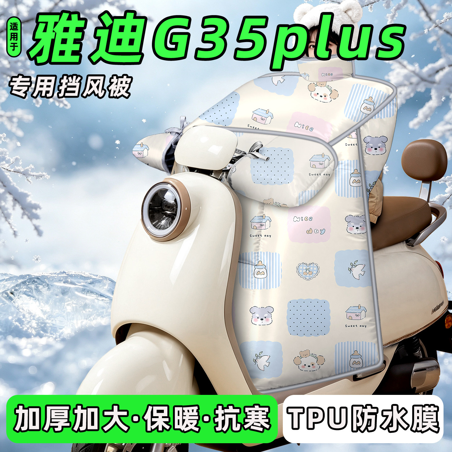 适用【雅迪G35plus-H】挡风被