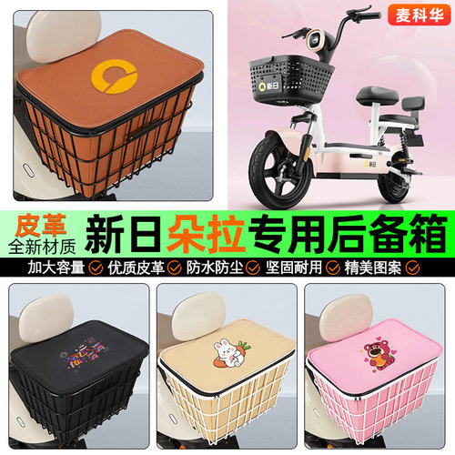 适用【新日朵拉】大容量铁车筐