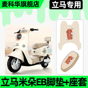 适用立马米朵EB电动车脚垫脚踏垫电瓶车座套坐垫套装饰改装小配件