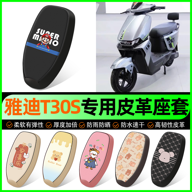 【雅迪T30S专用】电动车座套