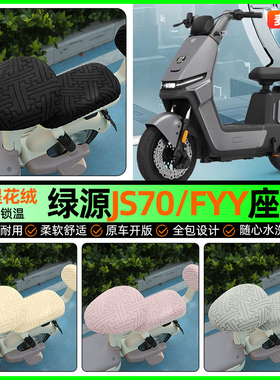 适用绿源JS70/FYY电动车座套电瓶车冬季加绒坐垫套罩装饰改装配件
