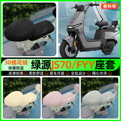 适用【绿源JS70/FYY】保暖座套